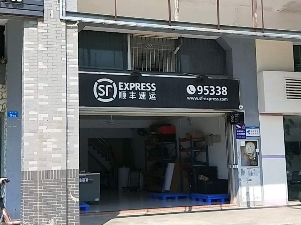 顺丰速运(蓝钻花园374营业站)