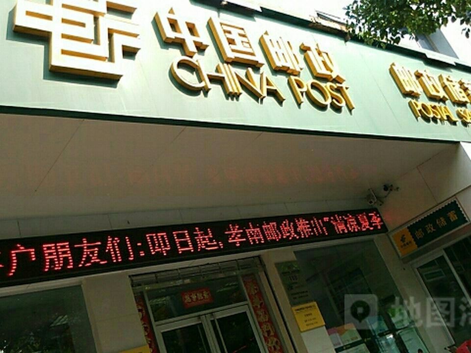 中国邮政(北街口邮政支局)