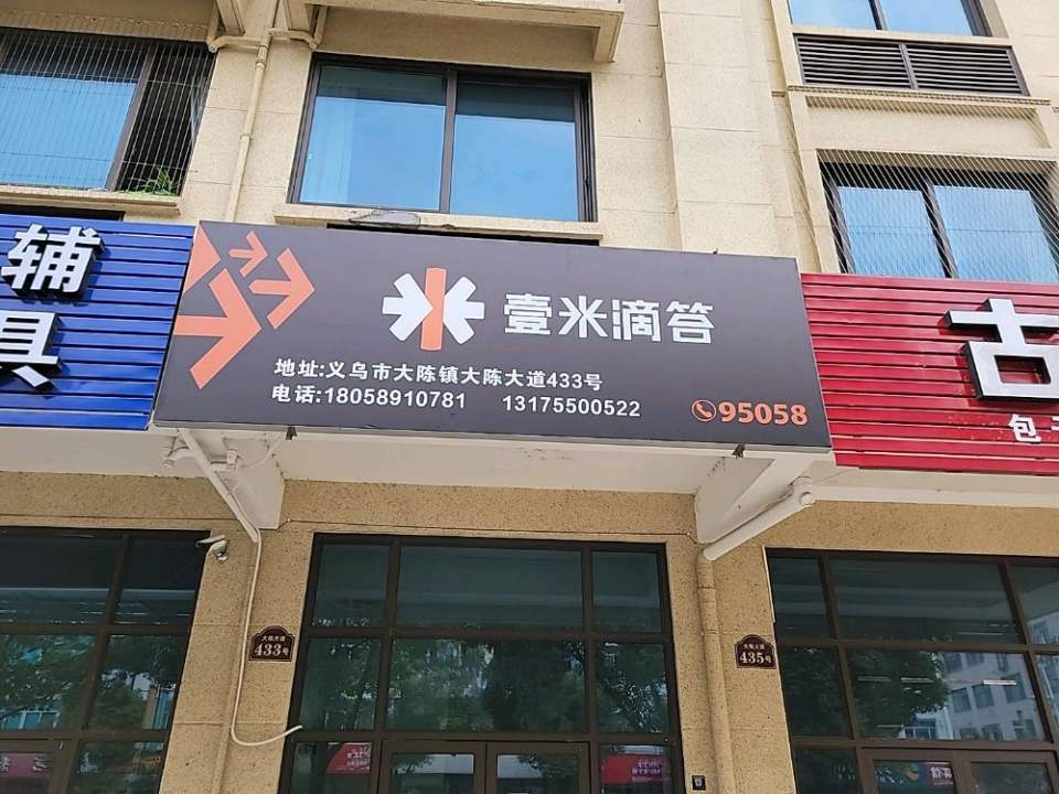 壹米滴答(大陈镇中营业部)