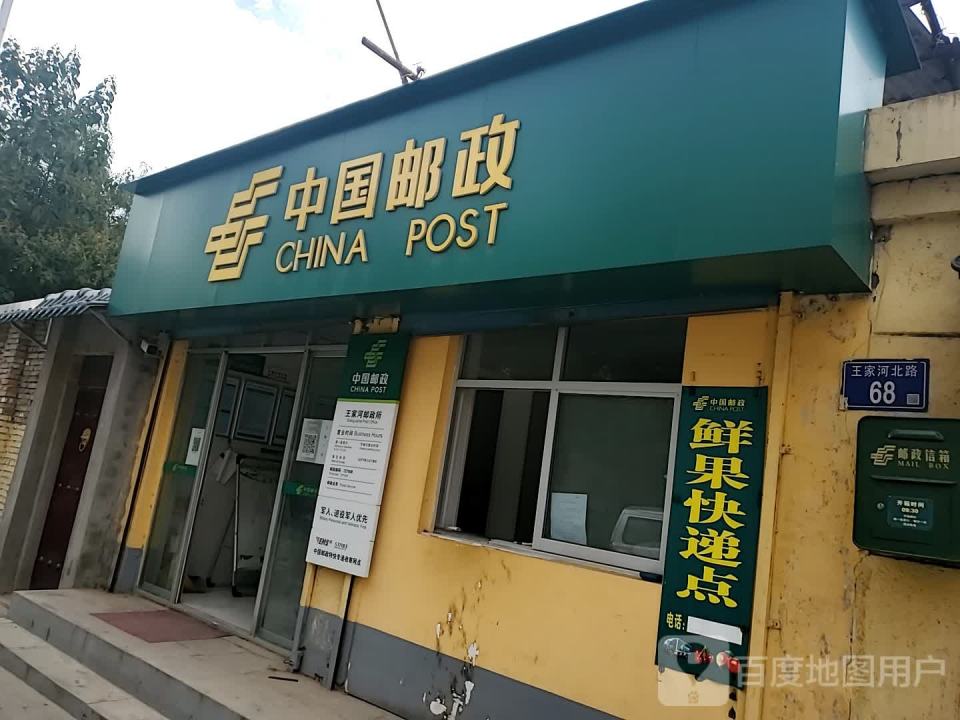 中国邮政(王家河邮电支局)