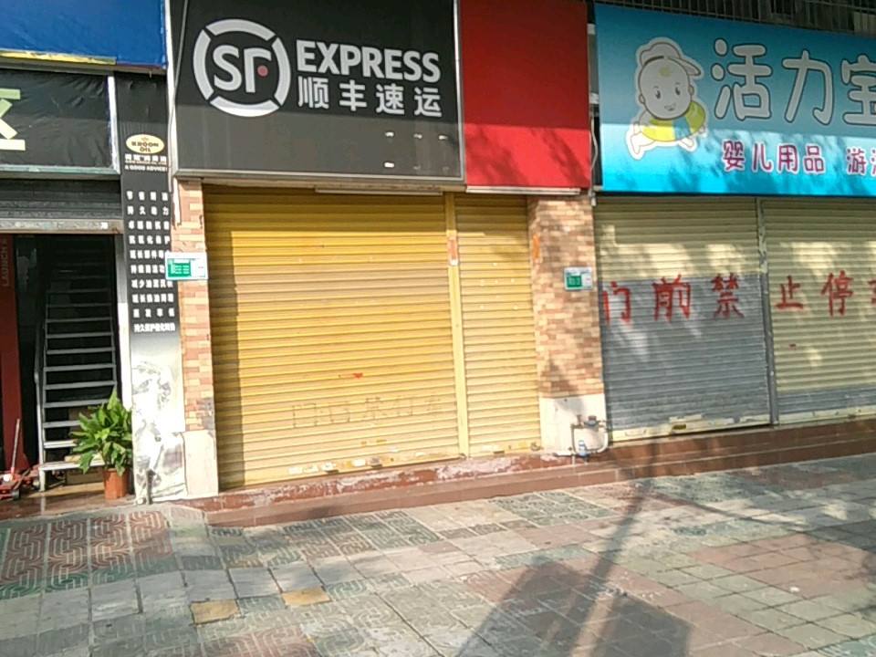 顺丰速运(翠星路店)
