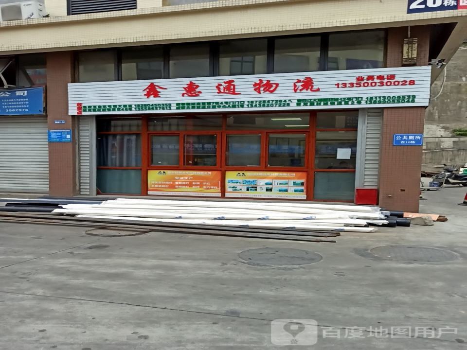 鑫惠通物流