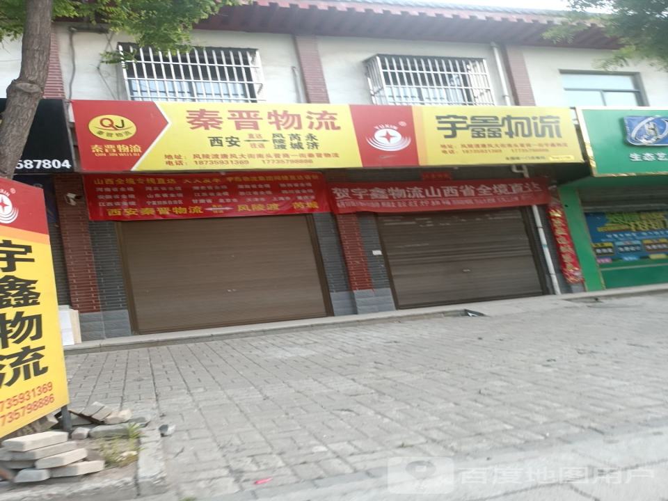 宇鑫物流(太极路店)