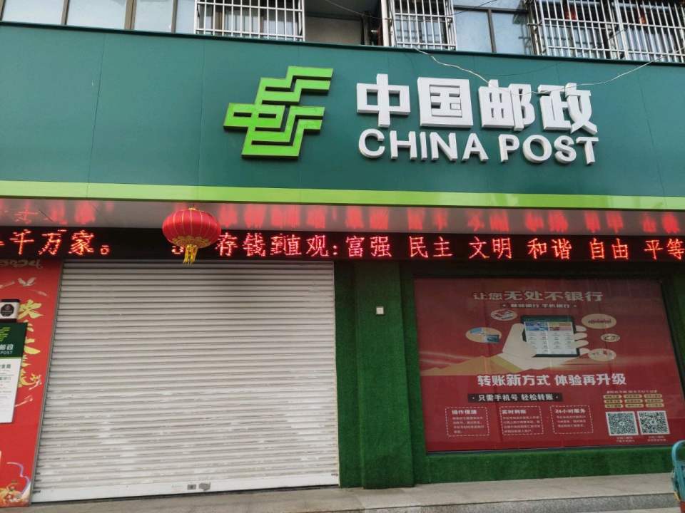 中国邮政(三仓邮政支局)