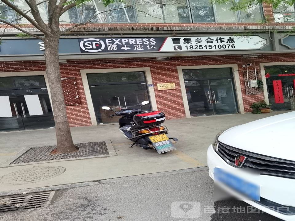 顺丰速运曹集乡合作点(曹集西大街店)