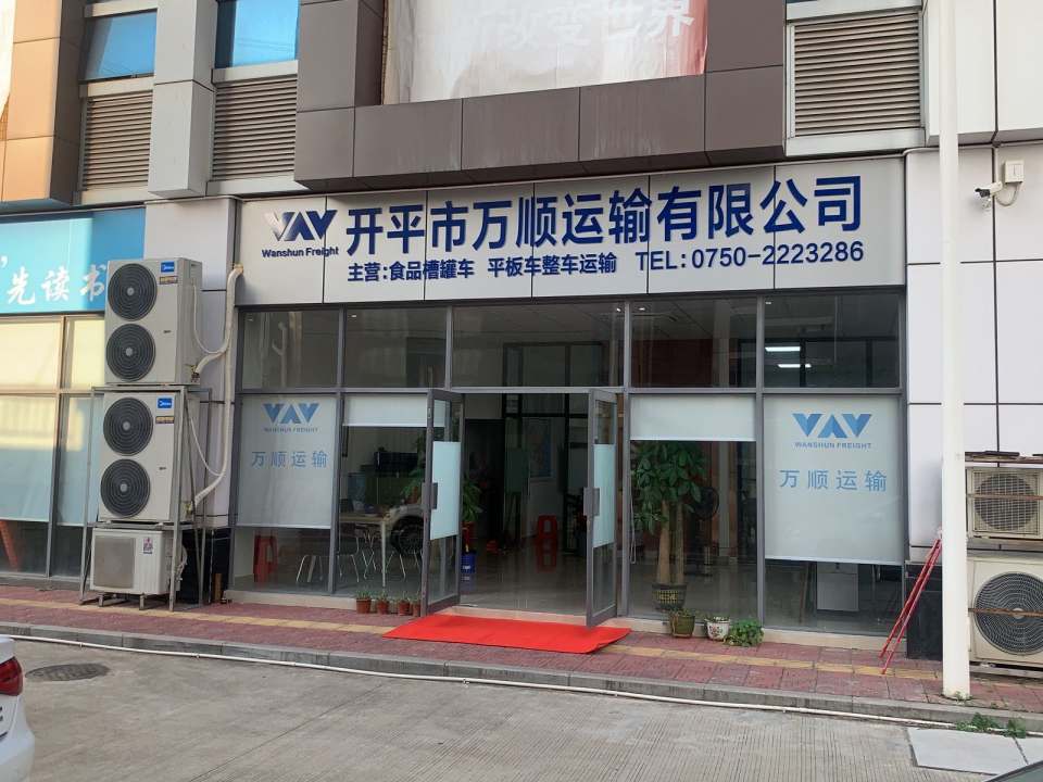 开平市万顺货物运输有限公司