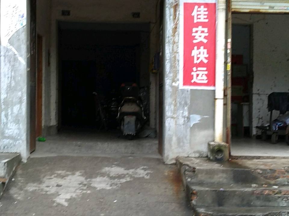 佳安快运(菏泽街店)
