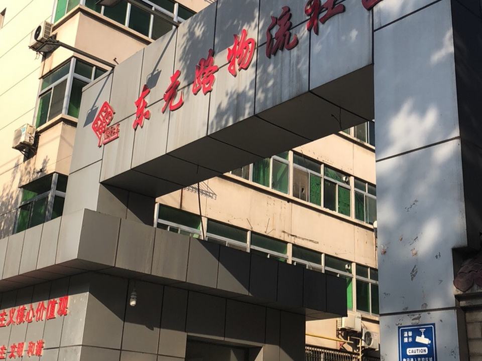 东元路物流社区