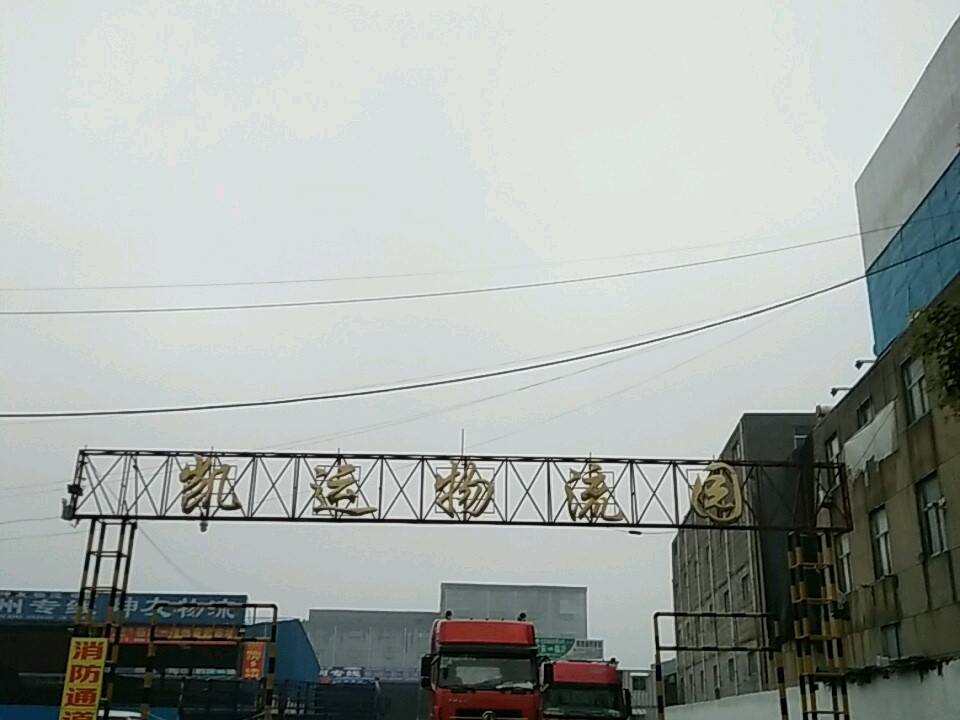 凯运物流园