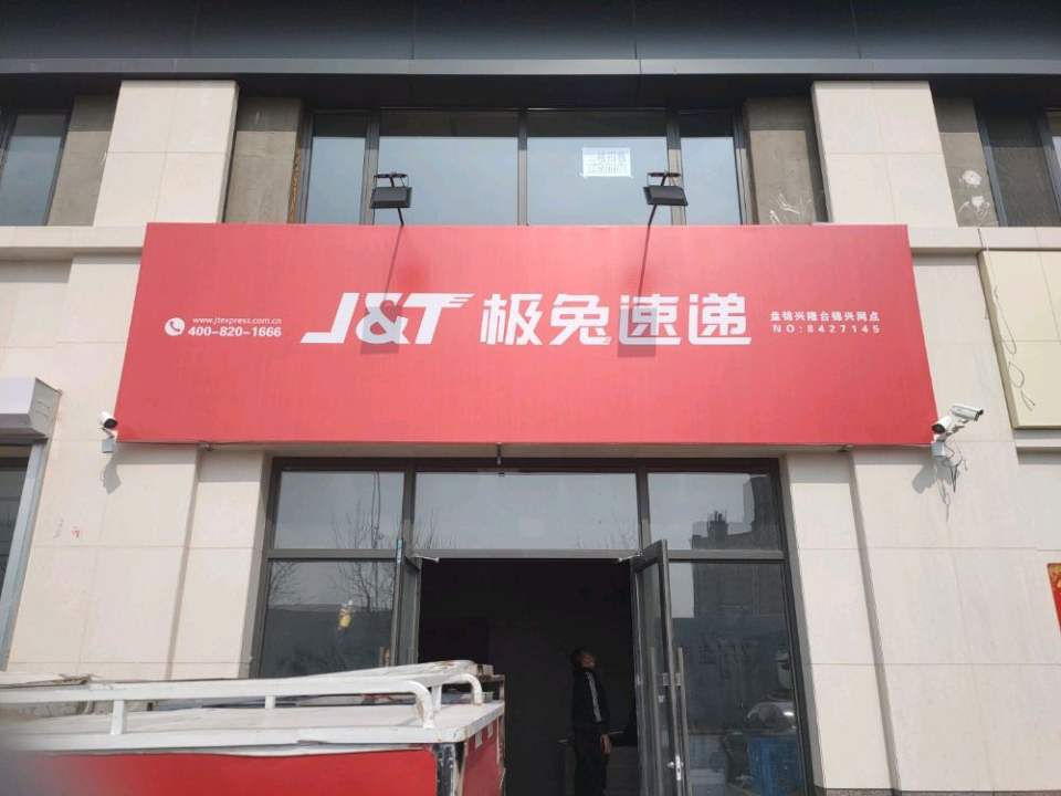 极兔速递