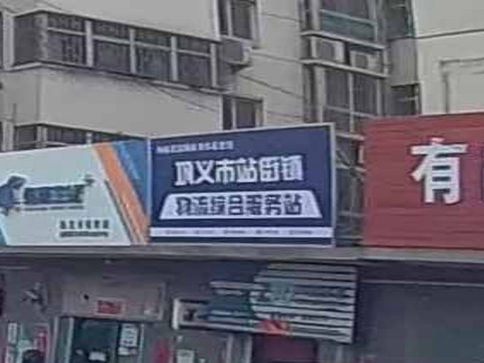 巩义市站街镇物流综合服务站