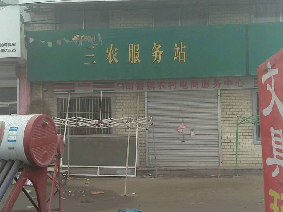 中国邮政(南鲁邮电支局)