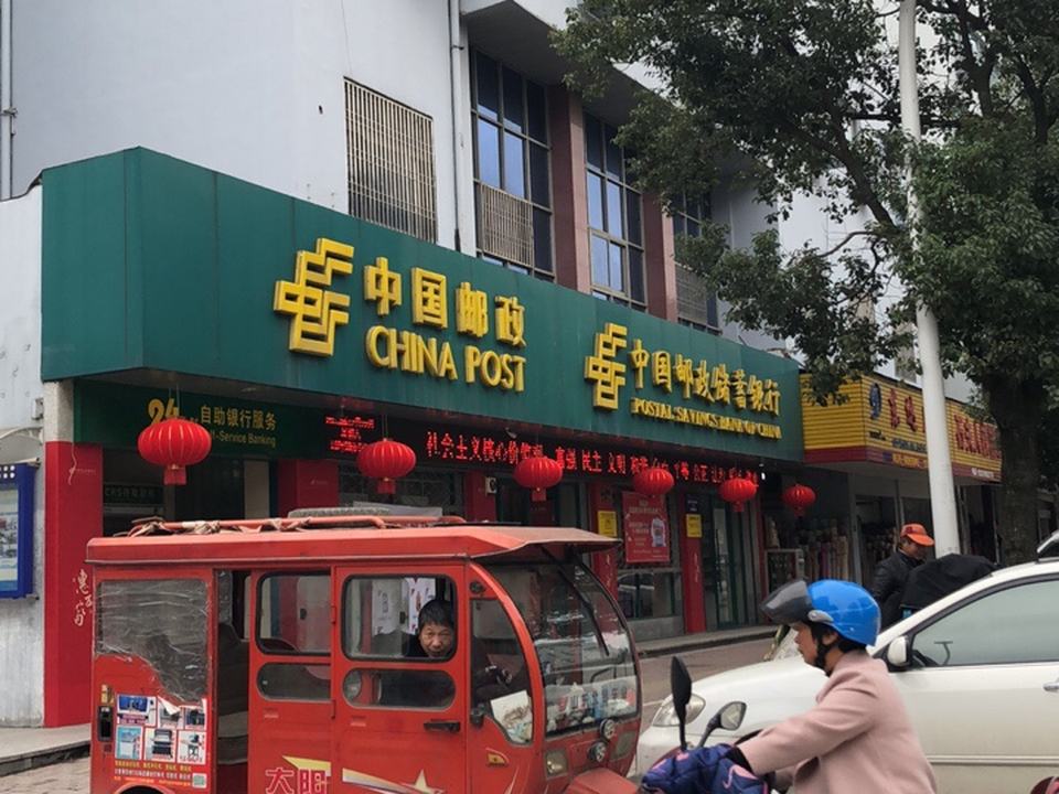 中国邮政(便民服务店)