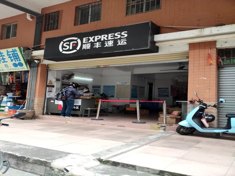 顺丰速运(莲湖东路店)