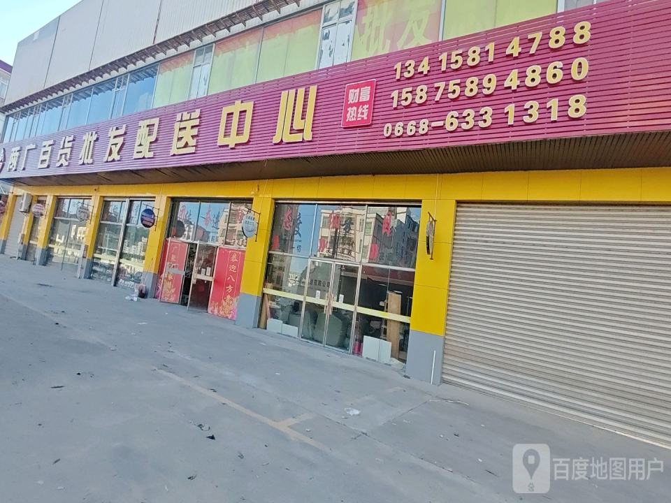 两广百货配送中心