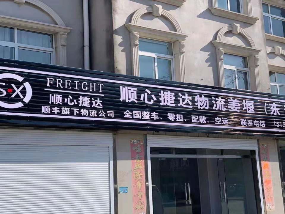 姜堰顺心捷达物流