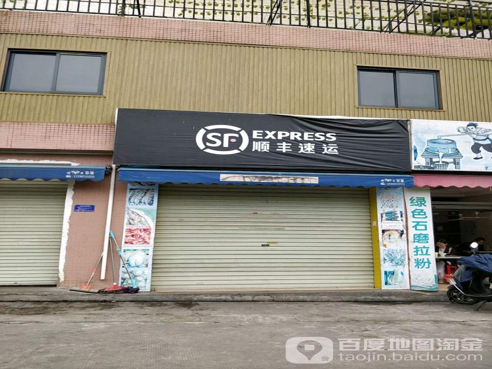顺丰速运(绿塘北三路店)