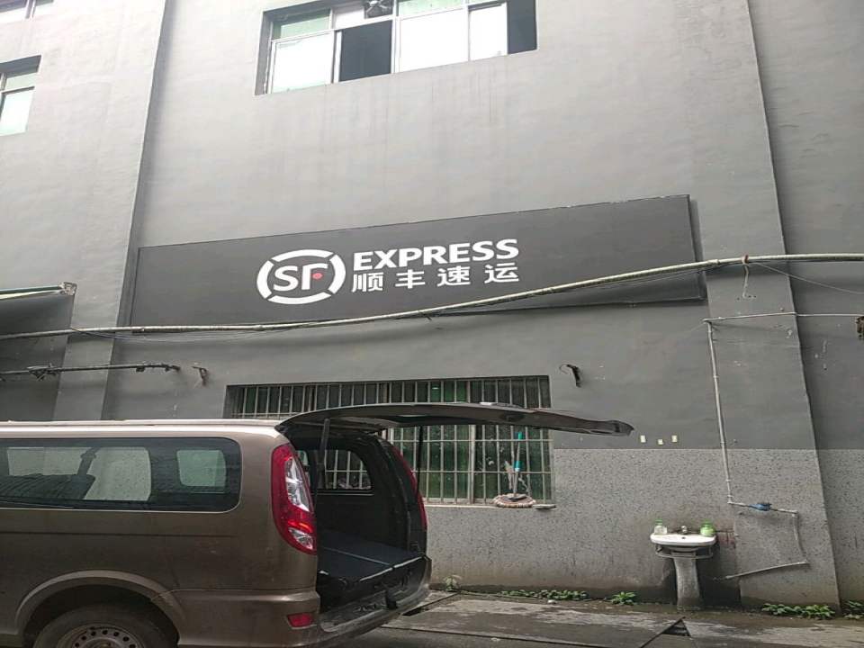 顺丰速运(重庆沙坪坝杨梨路营业点)