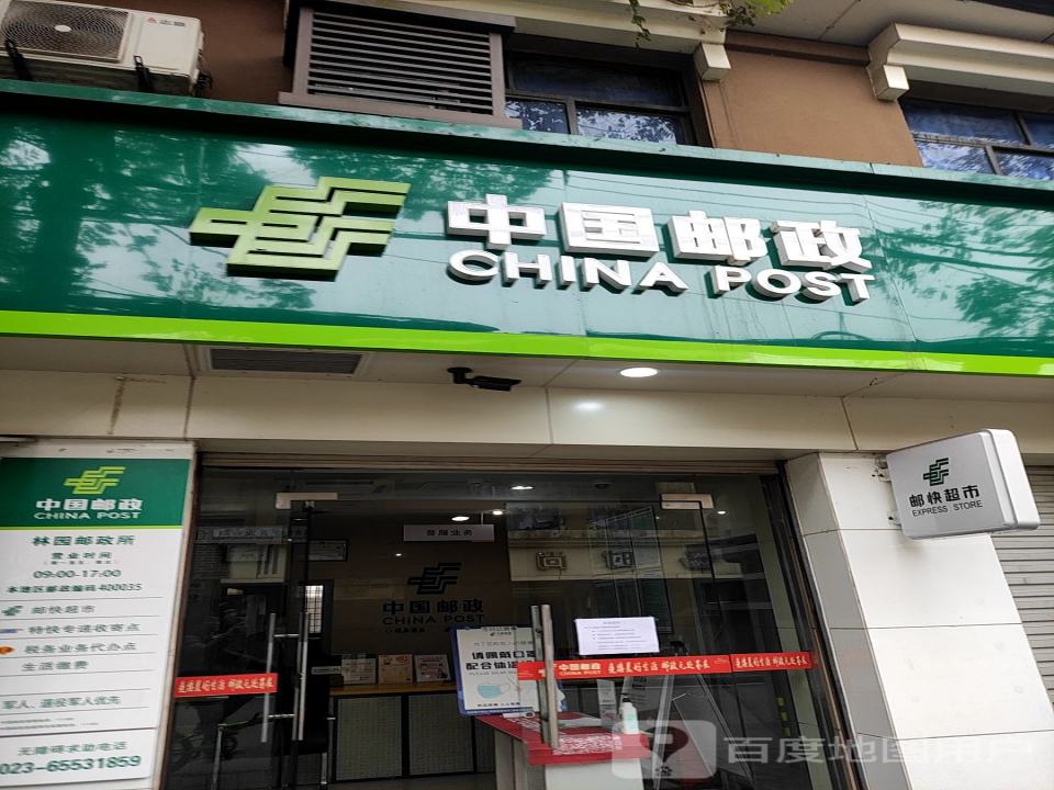 中国邮政(林园邮政所)