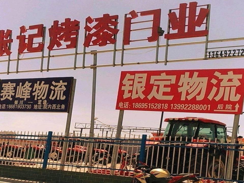 银定货运