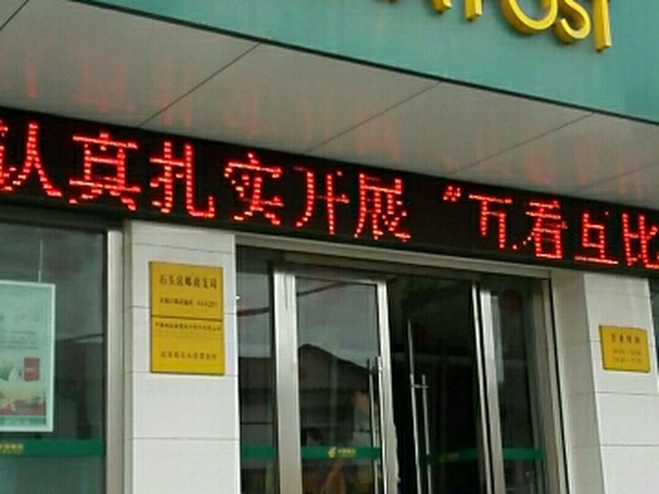 中国邮政(石头店邮政支局)