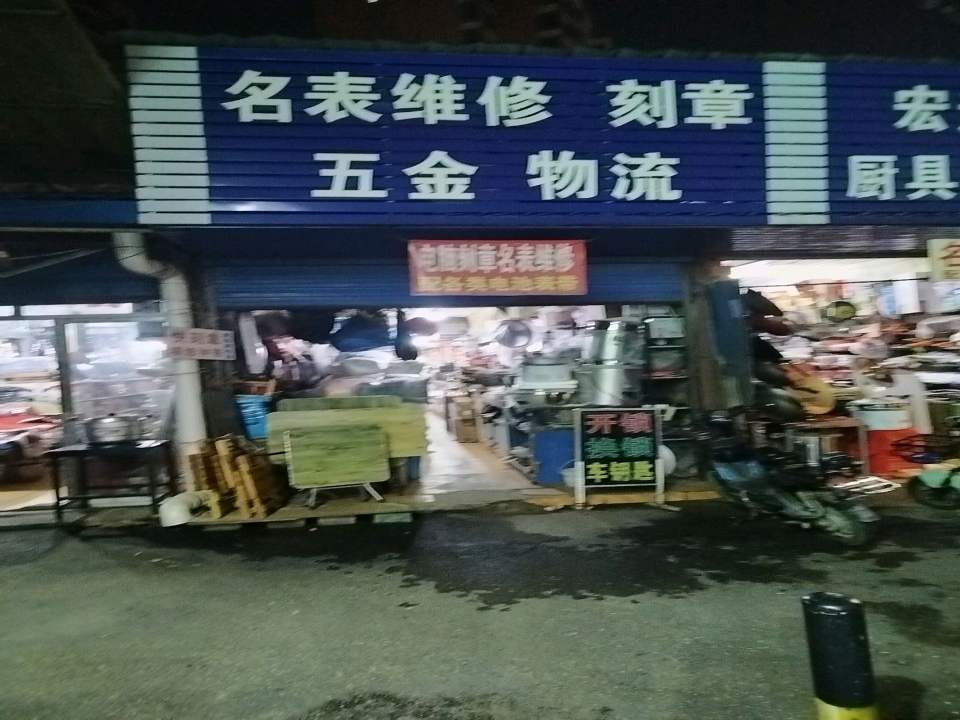 名表维修刻章五金物流