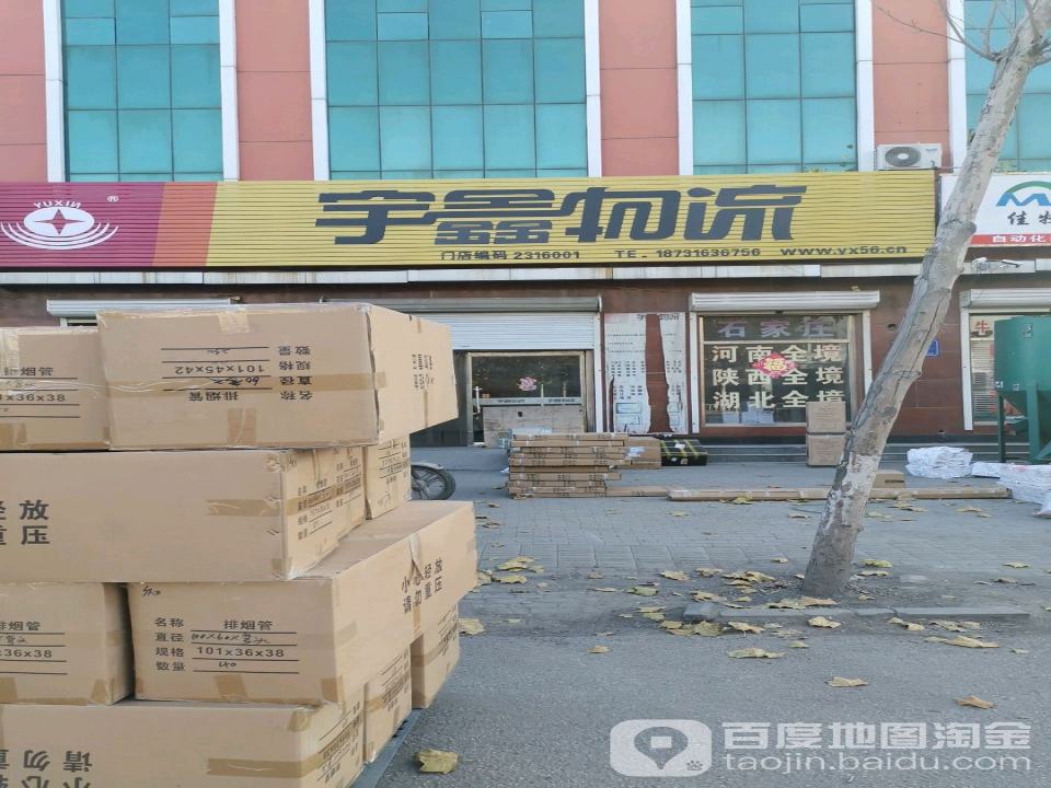 宇鑫物流(花园巷店)