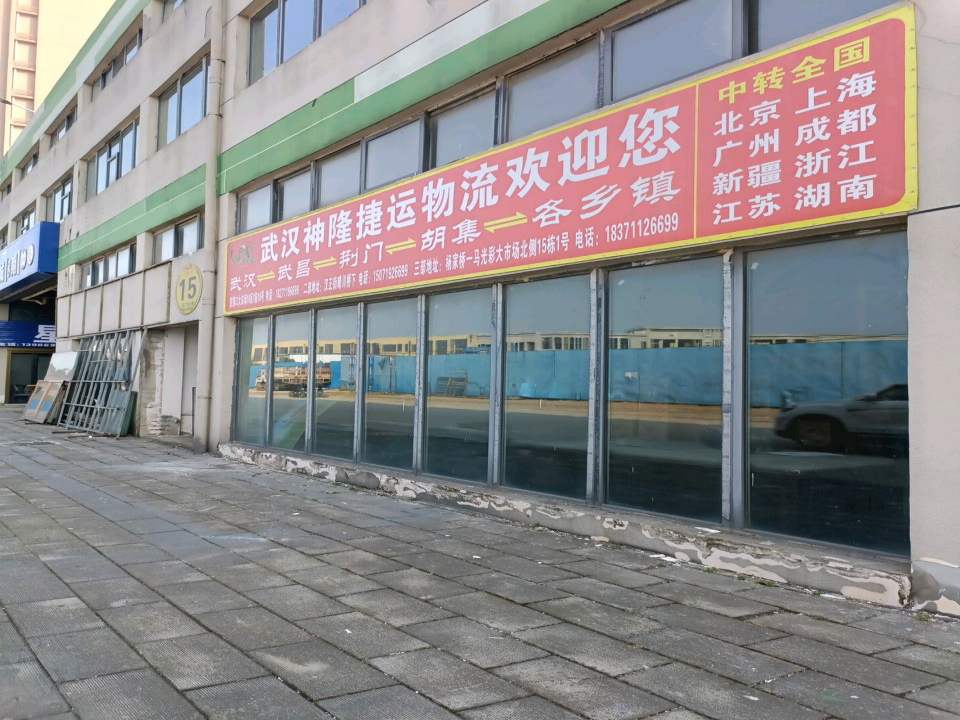 武汉神隆捷运物流