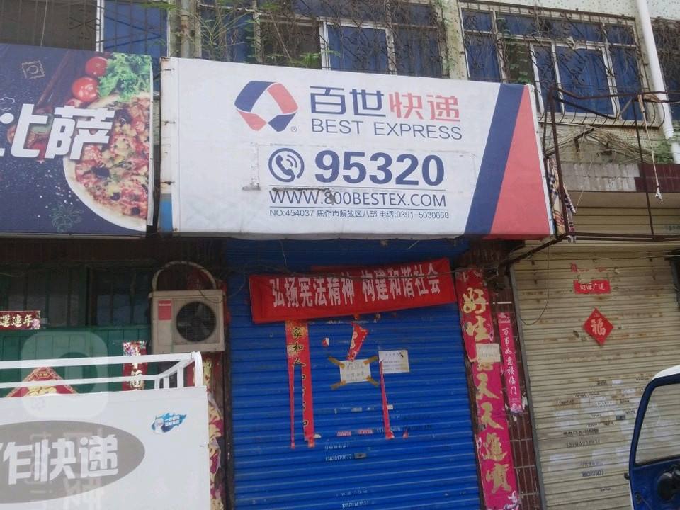 百世快递(互助巷)
