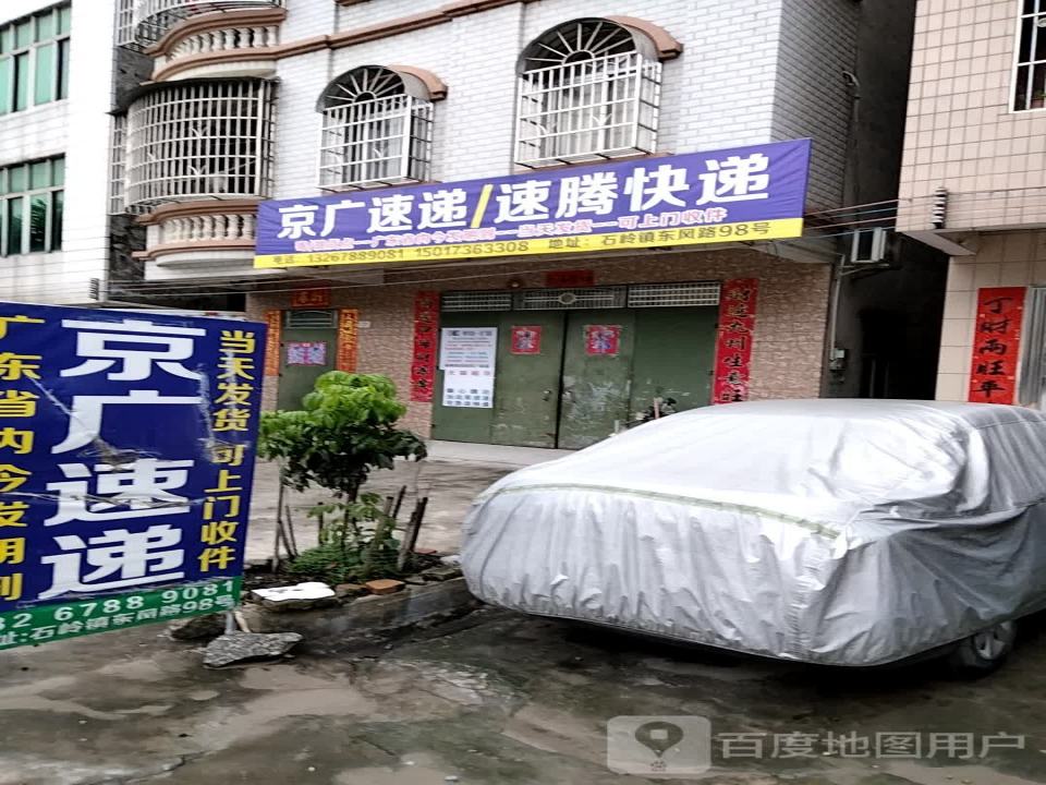 京广速递/速腾快递