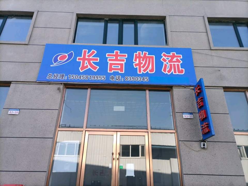 长吉物流