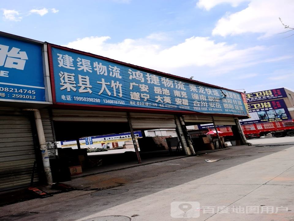 建渠物流