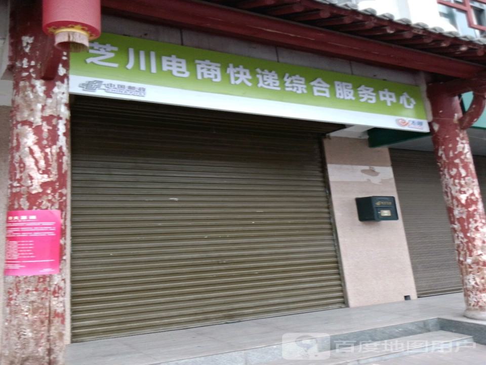 中国邮政(芝川邮政支局)