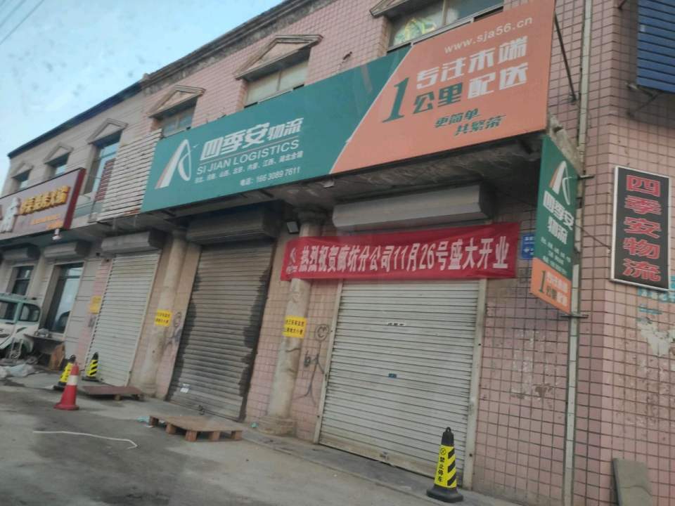 四季安物流(靖宁街店)
