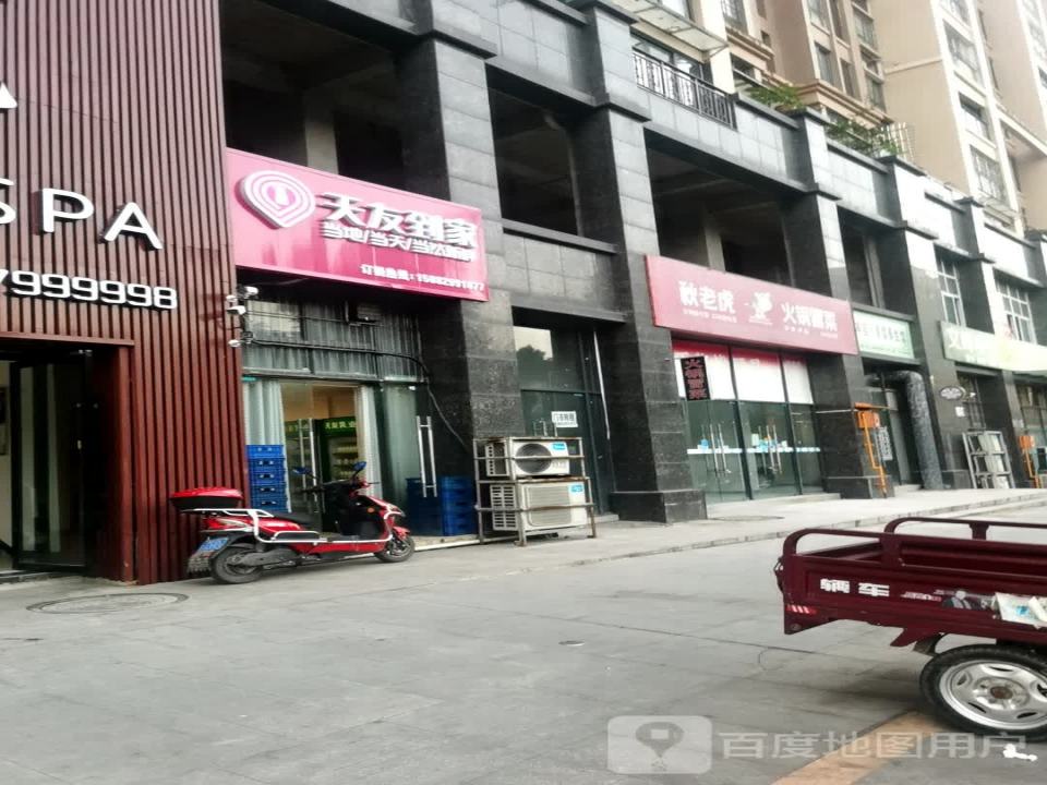 天友到家