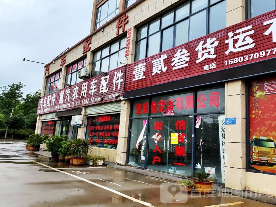 壹贰叁货运有限公司