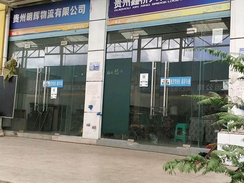 贵州鑫桥物流有限公司