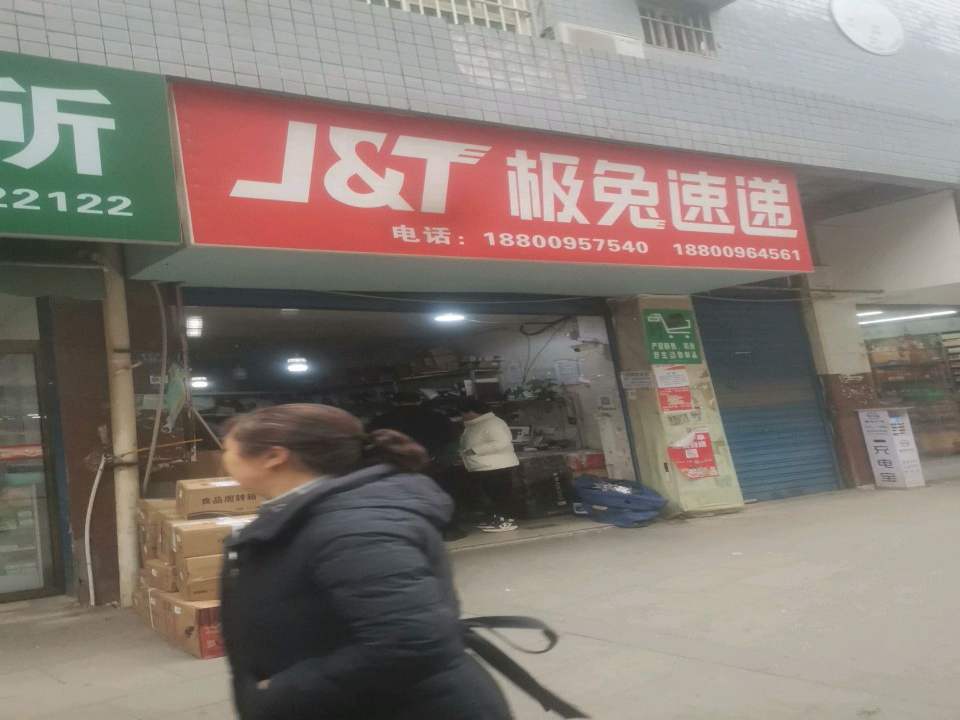极兔速递