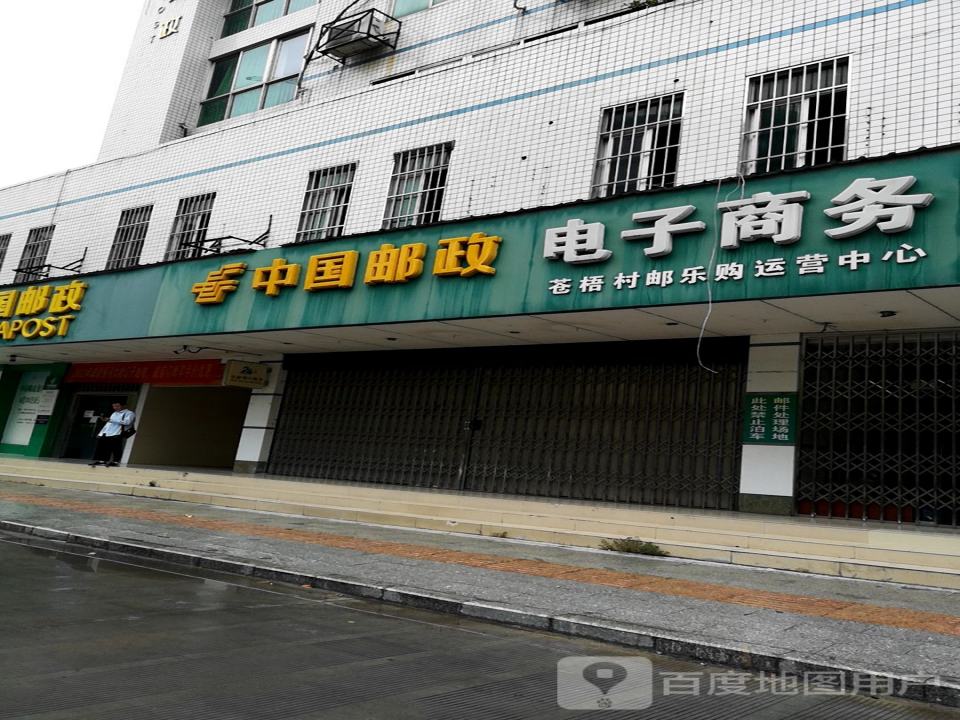 中国邮政集团有限公司广西壮族自治区苍梧县分公司