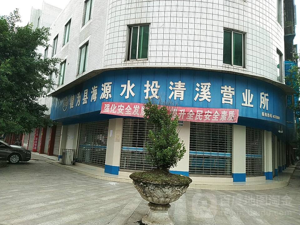 犍为县海源水投清溪营业所