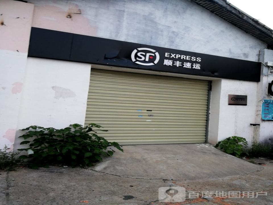 顺丰速运(八一大道店)