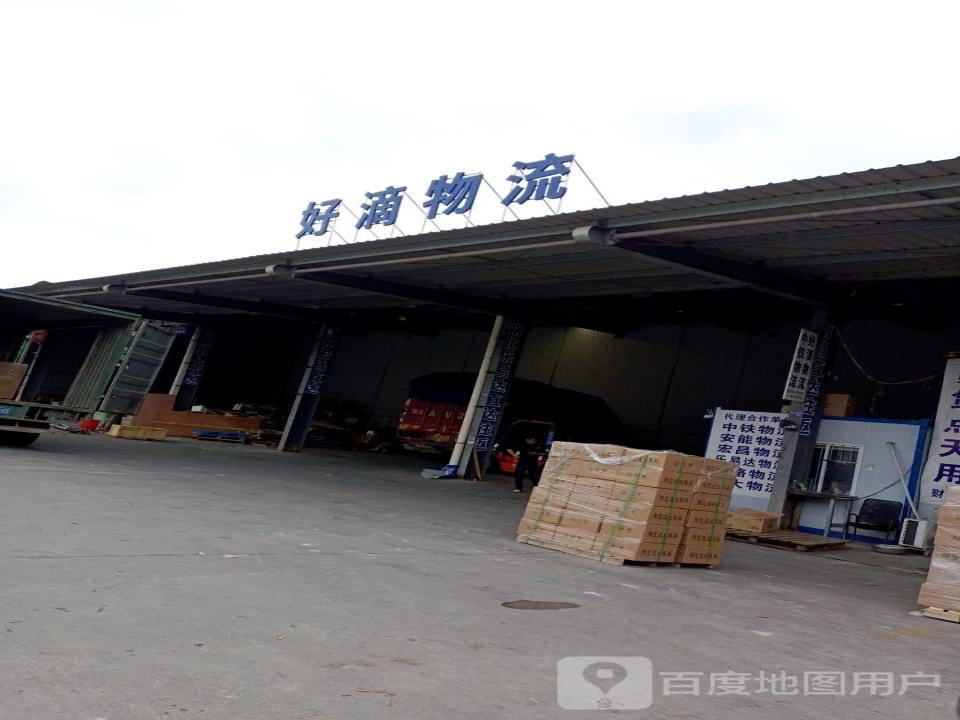 好滴物流