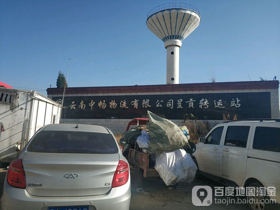 云南中畅物流有限公司(呈贡转运站)
