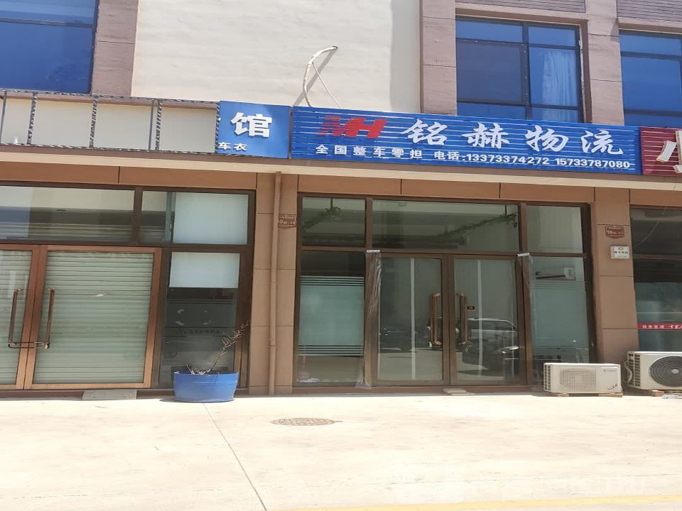 铭赫物流