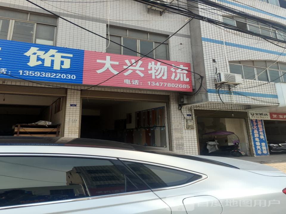 大兴物流(荆河路店)