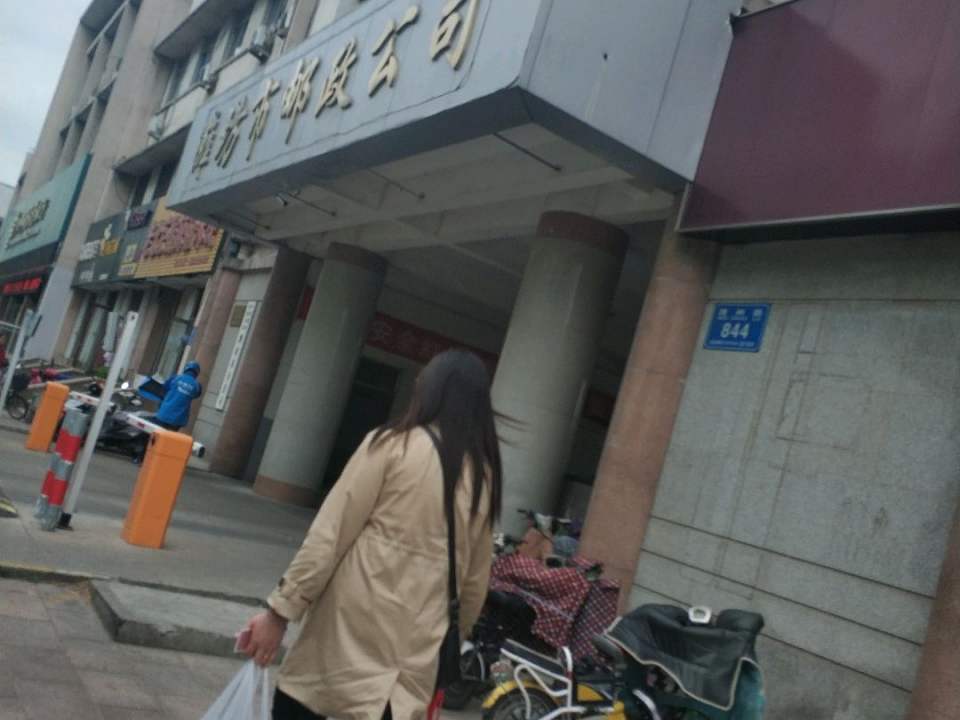中国邮政集团有限公司(潍坊城区分公司)