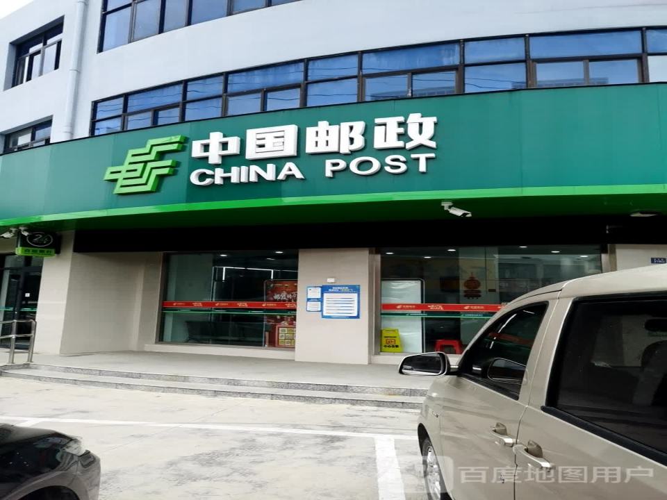 中国邮政(建业路店)