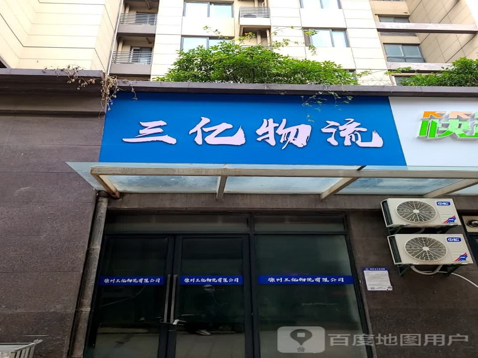 三亿物流
