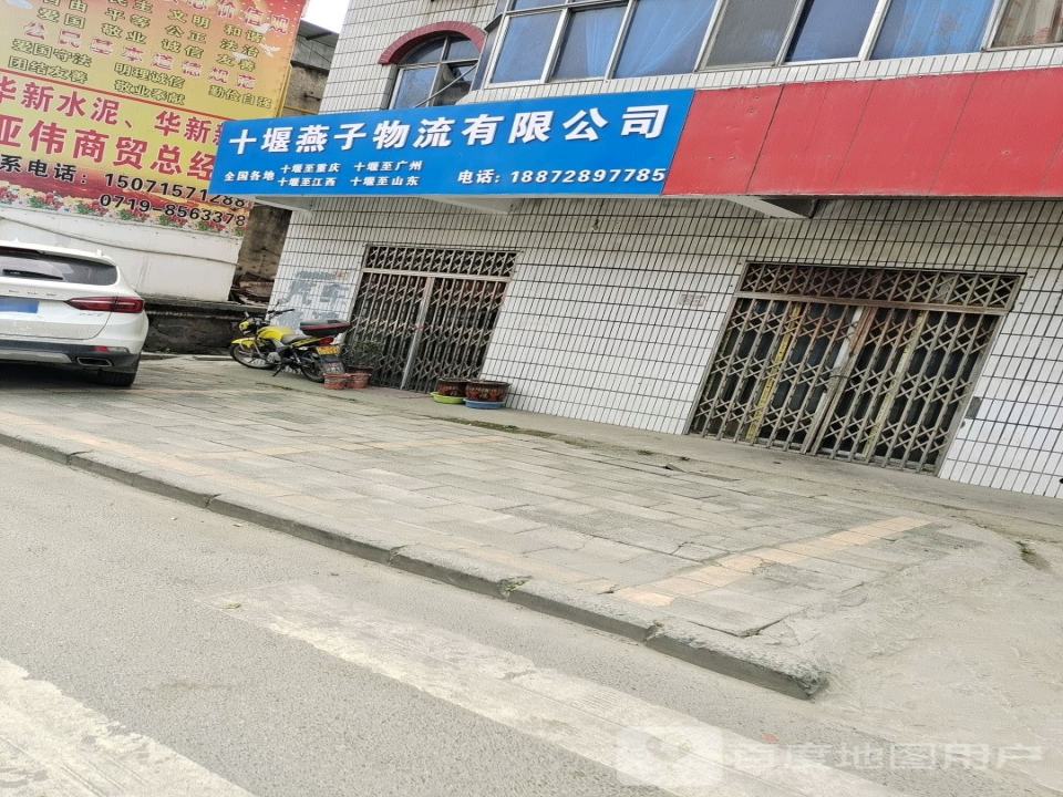 十堰燕子物流有限公司
