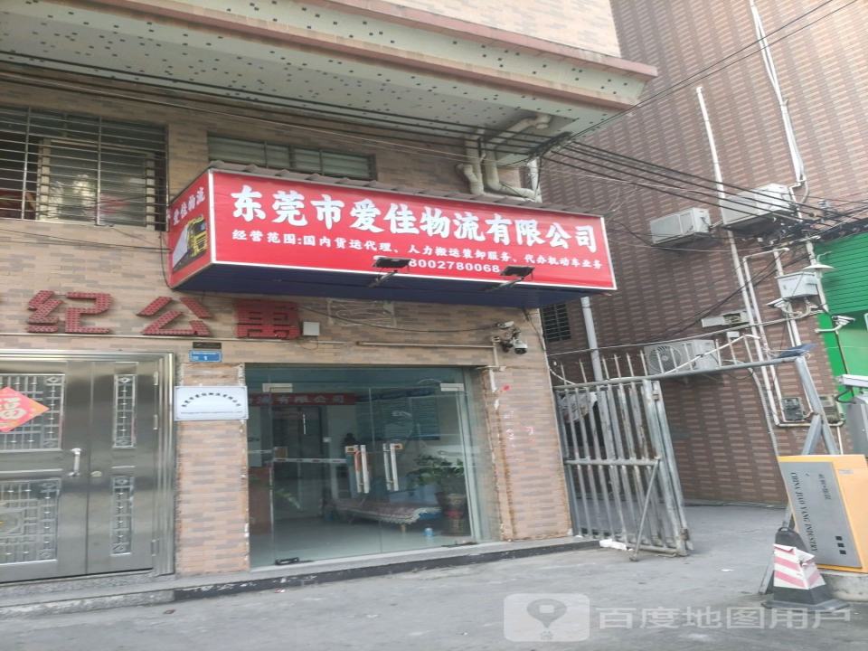 东莞市爱佳物流有限公司